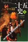 学生版《二十五史》  上 封面