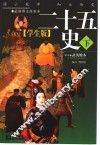 学生版《二十五史》  下 封面