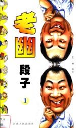 老幽段子  1 封面