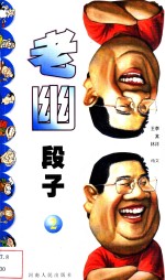老幽段子  2 封面