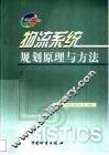 物流系统规划原理与方法 封面