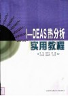 I-DEAS热分析实用教程 封面