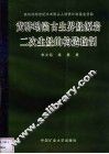 黄骅坳陷古生界烃源岩二次生烃的构造控制 封面