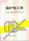 煤矿电工学 封面