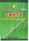 工程热力学常见题型解析及模拟题 封面