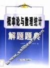 概率论与数理统计解题题典 封面