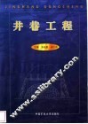 井巷工程 封面