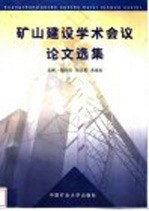 矿山建设学术会议论文选集 封面