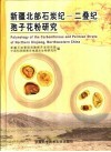 新疆北部石炭纪－二叠纪孢子花粉研究 封面