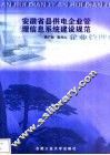 安徽省县供电企业管理信息系统建设规范 封面