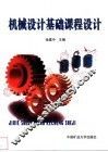 机械设计基础课程设计 封面