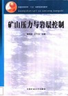 矿山压力与岩层控制 封面