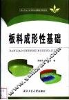 板料成形性基础 封面