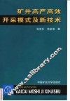 矿井高产高效开采模式及新技术 封面