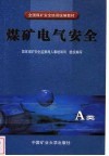 煤矿电气安全 A类 封面