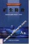 矿尘防治 A类 封面