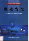 爆破安全 B类 封面