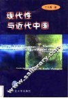 现代性与近代中国 封面