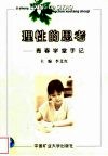 理性的思考  青春学堂手记 封面