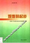 艰难的起步  中国共产党对新中国农业发展道路的探索 封面