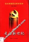 走向新世纪  党的理想信念教育读本 封面