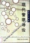 现代管理导论 封面