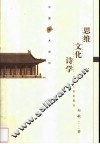 思维·文化·诗学 封面