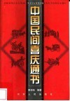 中国民间喜庆通书 封面