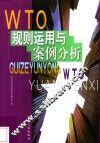 WTO规则运用与案例分析 封面