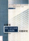 安徽省就业与社会保障发展战略问题研究 封面