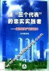 做“三个代表”的忠实实践者  新世纪共产党员读本 封面