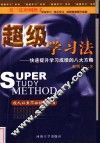 超级学习法  快速提升学习成绩的八大方略 封面