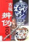 古玩辨伪100例 封面