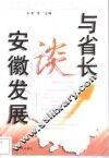 与省长谈安徽发展 封面