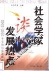 社会学家谈发展热点  2002-2003年安徽社会发展研究 封面