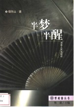 半梦半醒 封面