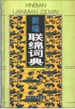新编联绵词典 封面