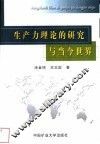 生产力理论的研究与当今世界 封面