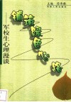 铺筑绿色心路  军校生心理漫谈 封面