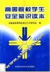 高等院校学生安全知识读本 封面