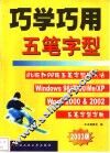 巧学巧用五笔字型 封面