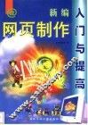 新编网页制作入门与提高 封面
