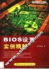 BIOS设置实例精解 封面