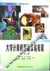 大学计算机基础实验教程 封面