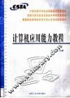 计算机应用能力教程 封面