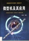 微型机及其应用 封面