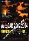 新编中文AutoCAD精彩制作150例 2 封面