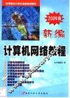新编计算机网络教程  2004版 封面