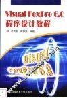 Visual FoxPro 6.0程序设计教程 封面