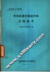 半导体器件制造中的引线技术 封面